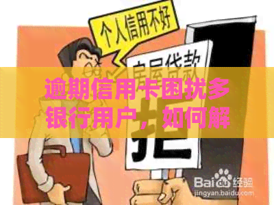 逾期信用卡困扰多银行用户，如何解决还款问题和信用修复？