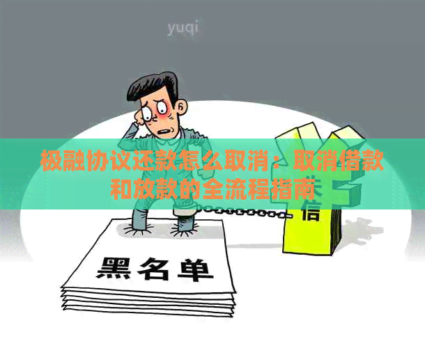 极融协议还款怎么取消：取消借款和放款的全流程指南