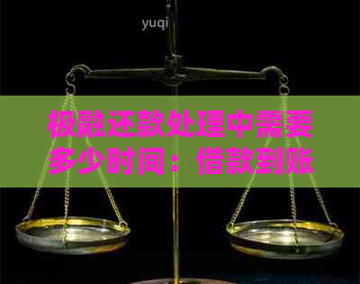 极融还款处理中需要多少时间：借款到账全解析