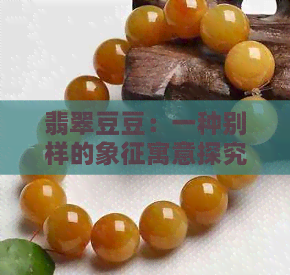 翡翠豆豆：一种别样的象征寓意探究