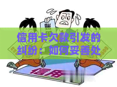 信用卡欠款引发的纠纷：如何妥善处理与预防？