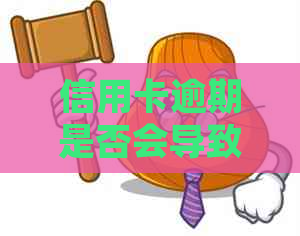 信用卡逾期是否会导致坐牢？逾期后果如何处理及避免方法大揭秘！