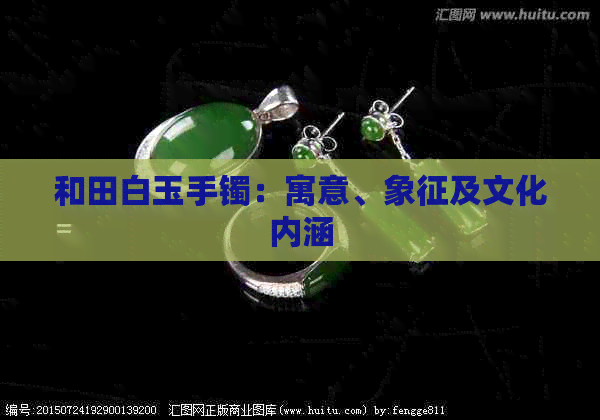 和田白玉手镯：寓意、象征及文化内涵