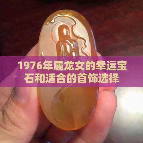 1976年属龙女的幸运宝石和适合的首饰选择