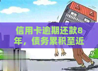 信用卡逾期还款8年，债务累积至近1万却仍未解决：原因与解决策略探讨