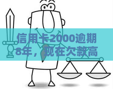 信用卡2000逾期8年，现在欠款高达1万，原因何在？如何解决？