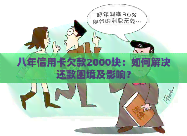 八年信用卡欠款2000块：如何解决还款困境及影响？