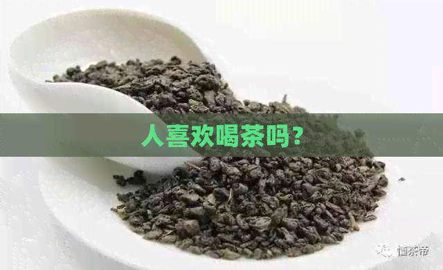 人喜欢喝茶吗？