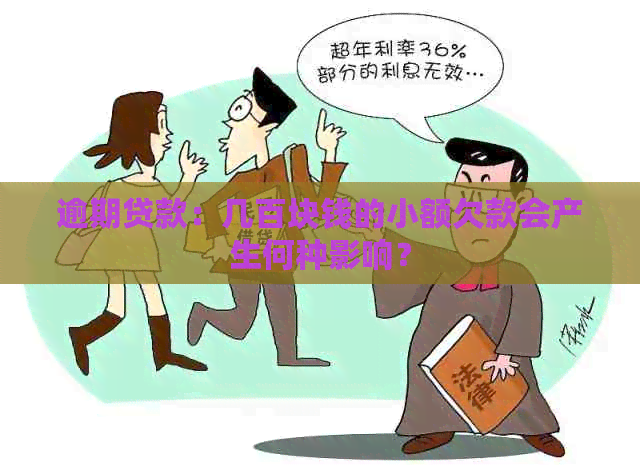 逾期贷款：几百块钱的小额欠款会产生何种影响？