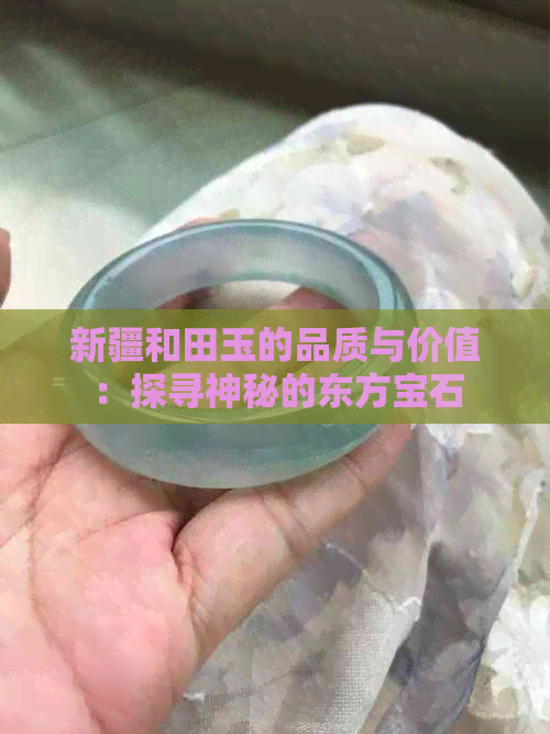 新疆和田玉的品质与价值：探寻神秘的东方宝石