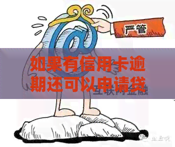 如果有信用卡逾期还可以申请贷款吗，怎么办？安全吗？