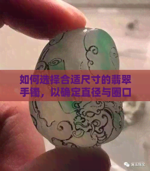 如何选择合适尺寸的翡翠手镯，以确定直径与圈口的关系？