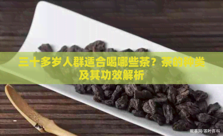 三十多岁人群适合喝哪些茶？茶的种类及其功效解析