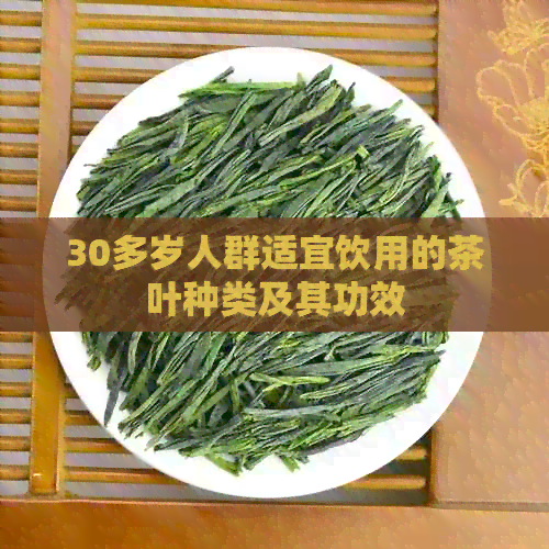 30多岁人群适宜饮用的茶叶种类及其功效