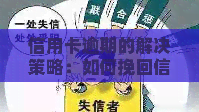 信用卡逾期的解决策略：如何挽回信用、减少费用并避免进一步的负面影响