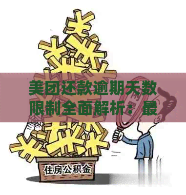 美团还款逾期天数限制全面解析：最多可以逾期几天？如何避免逾期影响信用？