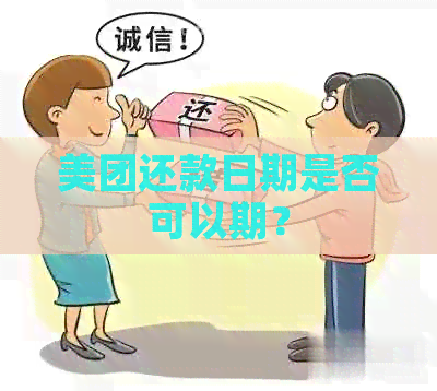 美团还款日期是否可以期？