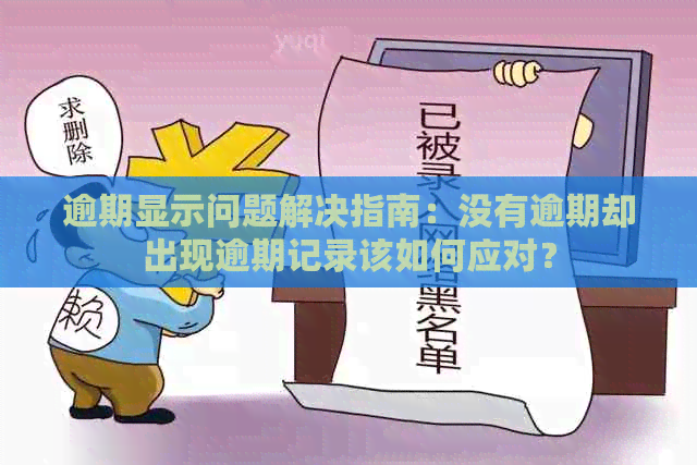 逾期显示问题解决指南：没有逾期却出现逾期记录该如何应对？