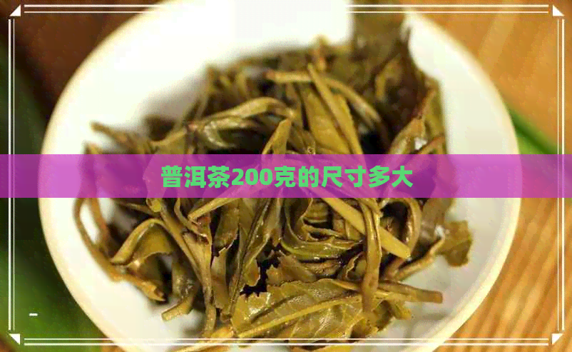 普洱茶200克的尺寸多大