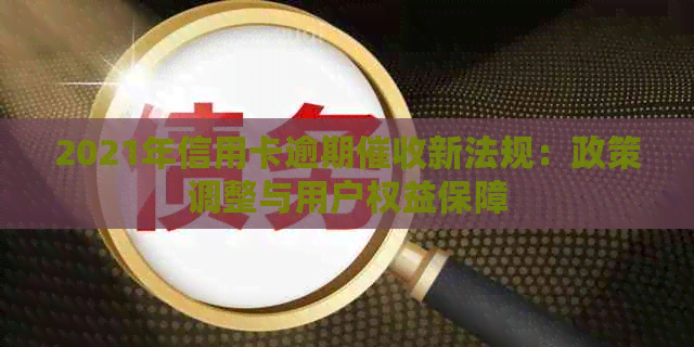 2021年信用卡逾期新法规：政策调整与用户权益保障