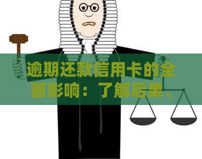 逾期还款信用卡的全面影响：了解后果、应对策略及改善信用状况方法