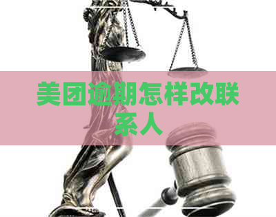 美团逾期怎样改联系人