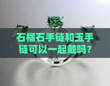 石榴石手链和玉手链可以一起戴吗？