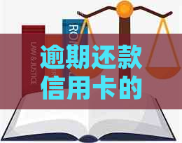 逾期还款信用卡的后果及应对策略：全面解析与解决用户疑虑