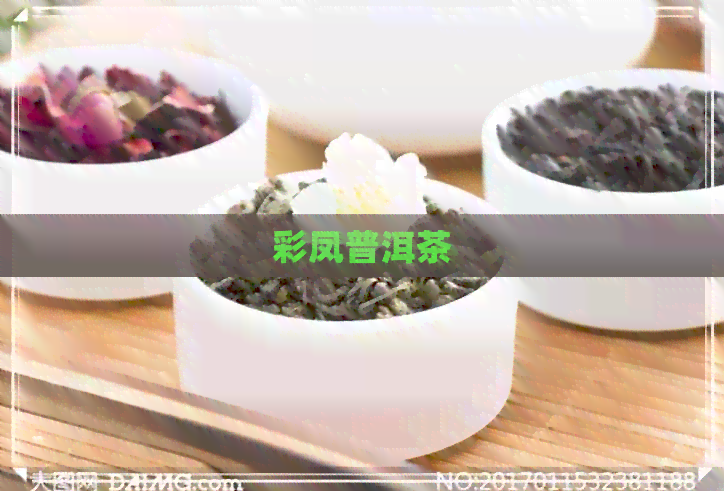 彩凤普洱茶