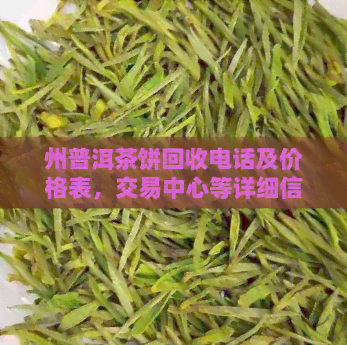 州普洱茶饼回收电话及价格表，交易中心等详细信息