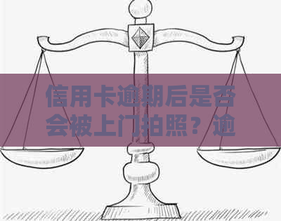 信用卡逾期后是否会被上门拍照？逾期后果有哪些？如何解决信用卡逾期问题？