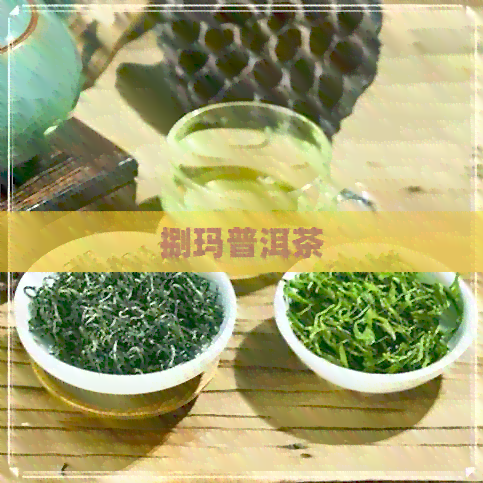 捌玛普洱茶