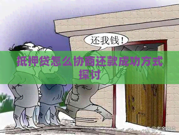 抵押贷怎么协商还款成功方式探讨