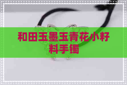 和田玉墨玉青花小籽料手镯