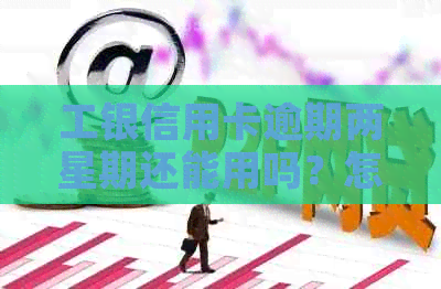 工银信用卡逾期两星期还能用吗？怎么办？