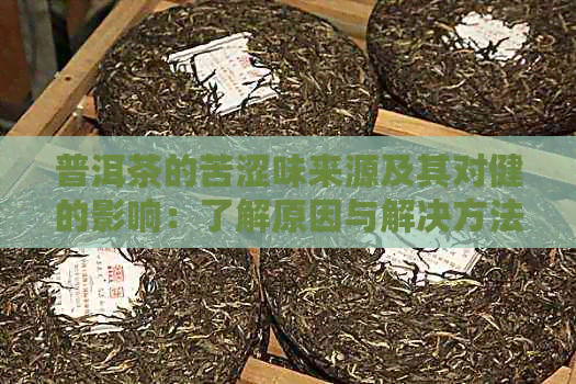 普洱茶的苦涩味来源及其对健的影响：了解原因与解决方法