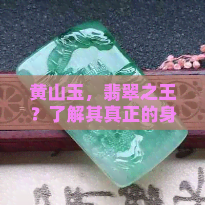 黄山玉，翡翠之王？了解其真正的身份和价值！