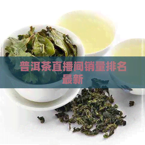 普洱茶直播间销量排名最新