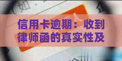 信用卡逾期：收到律师函的真实性及应对策略