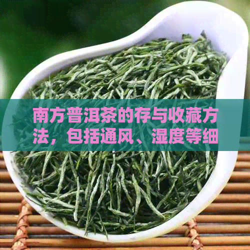 南方普洱茶的存与收藏方法，包括通风、湿度等细节处理。