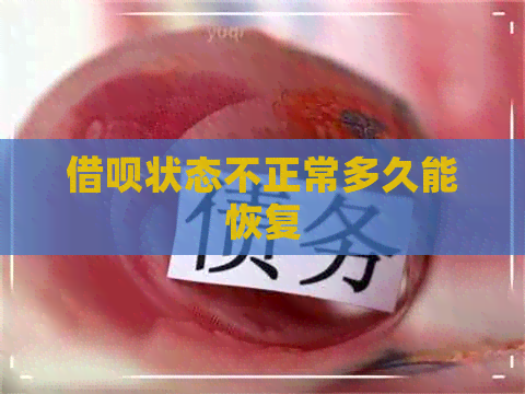 借呗状态不正常多久能恢复