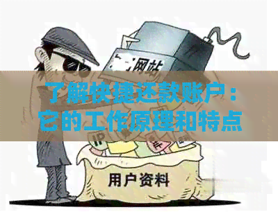 了解快捷还款账户：它的工作原理和特点