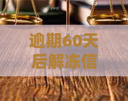 逾期60天后解冻信用卡的全攻略：信用恢复与还款指南