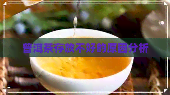 普洱茶存放不好的原因分析