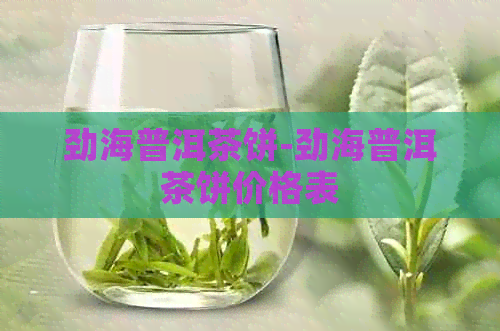 劲海普洱茶饼-劲海普洱茶饼价格表