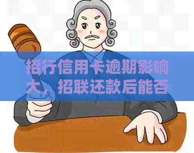 招行信用卡逾期影响大，招联还款后能否继续使用？