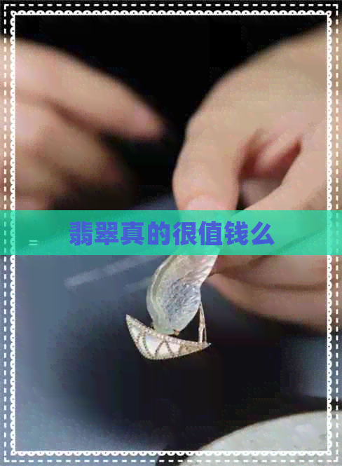 翡翠真的很值钱么