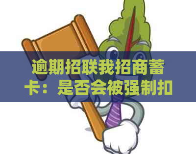 逾期招联我招商蓄卡：是否会被强制扣款？对招商信用卡有影响吗？