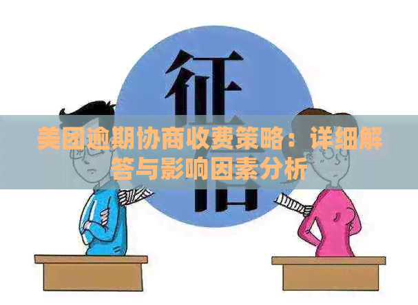 美团逾期协商收费策略：详细解答与影响因素分析