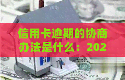 信用卡逾期的协商办法是什么：2021年详细指南与法律规定